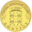 Монета 10 рублей 2012 год. Дмитров 