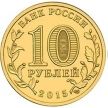 Монета России 10 рублей 2015 г. Калач-На-Дону