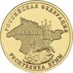 Монета ГВС 10 рублей 2014 год. Крым.