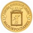 Монета России 10 рублей 2015 г. Малоярославец