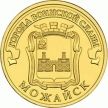 Монета России 10 рублей 2015 г. Можайск.