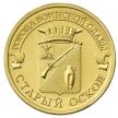 Монеты ГВС 10 рублей 2014 год. Старый Оскол.
