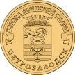 Монета России 10 рублей 2016 год. Петрозаводск