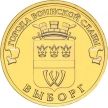 Монета ГВС 10 рублей 2014 год. Выборг.