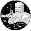Монета России 1 империал 2016 год. С. О. Макаров.