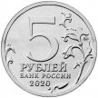 Монета России 5 рублей 2020 год. Курильская десантная операция.