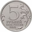 Монета России 5 рублей 2015 год. 170 лет Русскому географическому обществу