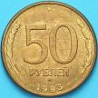 Монета Россия 50 рублей 1993 год. ММД, магнитная.