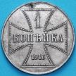Монета Россия, германская оккупация 1 копейка 1916 год.