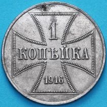 Россия, германская оккупация 1 копейка 1916 год. №1