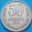 Монета СССР 50 копеек 1991 год. Годовик. Ленинград