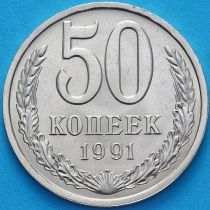 СССР 50 копеек 1991 год. Годовик. Ленинград