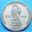 Монета СССР 1 рубль 1965 г. 20 лет Победы