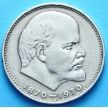 Монета СССР 1 рубль 1970 г. 100 лет со дня рождения Ленина
