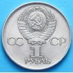 Монета СССР 1 рубль 1981 год. Дружба навеки