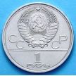 Монета СССР 1 рубль 1977 год. Эмблема Олимпиады