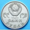 Монета СССР 1 рубль 1965 г. 20 лет Победы