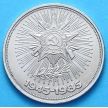 Монета СССР 1 рубль 1985 год. 40 лет Победы