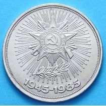 СССР 1 рубль 1985 год. 40 лет Победы