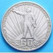 Монета СССР 1 рубль 1982 год. 60 лет образования СССР