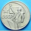 Монета СССР 1 рубль 1967 год. 50 лет Советской власти