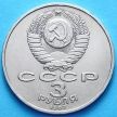 Монета СССР 3 рубля 1987 г. 70 лет революции