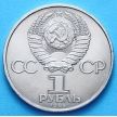 Монета СССР 1 рубль 1984 год. Менделеев