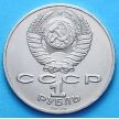 Монета СССР 1 рубль 1986 год. Год Мира