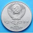 Монета СССР 1 рубль 1987 год. Бородино, барельеф