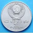 Монета СССР 1 рубль 1988 год. Максим Горький