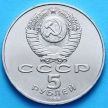 Монета СССР 5 рублей 1988 год. памятник "Тысячелетие России"