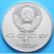 Монета СССР 1 рубль 1989 год. Михай Эминеску