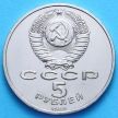 Монета СССР 5 рублей 1989 год. Собор Покрова на рву