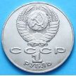 Монета СССР 1 рубль 1990 год. Антон Чехов
