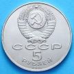 Монета СССР 5 рублей 1990 год. Ереван. Матенадаран