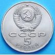 Монета СССР 5 рублей 1991 год. Ереван