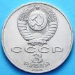 Монета СССР 3 рубля 1989 год. всенародная помощь Армении