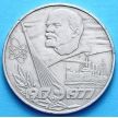 Монета СССР 1 рубль 1977 год. 60 лет Советской власти