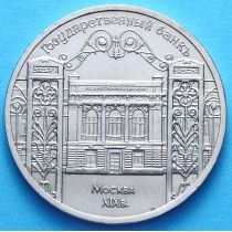 СССР 5 рублей 1991 год. Государственный банк, Москва