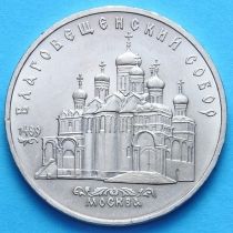 СССР 5 рублей 1989 год. Благовещенский собор