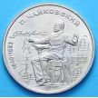 Монета СССР 1 рубль 1990 год. Петр Чайковский