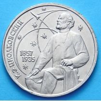 СССР 1 рубль 1987 год. Циолковский