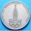 Монета СССР 1 рубль 1977 год. Эмблема Олимпиады