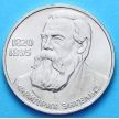Монета СССР 1 рубль 1985 год. Фридрих Энгельс