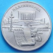 СССР 5 рублей 1990 год. Ереван. Матенадаран