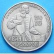 Монета СССР 1 рубль 1983 год. Иван Федоров