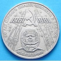 СССР 1 рубль 1981 год. Юрий Гагарин