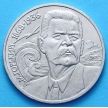 Монета СССР 1 рубль 1988 год. Максим Горький