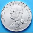 Монета СССР 1 рубль 1990 год. Георгий Жуков