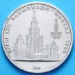 Монета СССР 1 рубль 1979 год. МГУ
